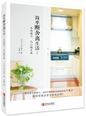 简单断舍离生活：东西越少，内心越丰盛