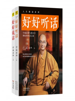 人生精进系列：好好说话、好好听话（全两册）