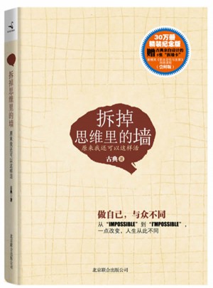 拆掉思维里的墙：原来我还可以这样活