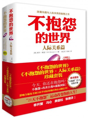 不抱怨的世界（共2册）