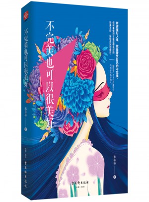 不也可以很美好