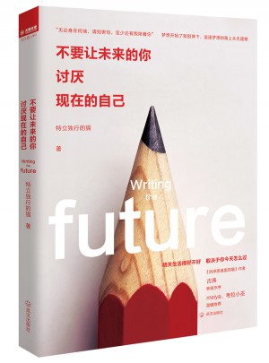 不要让未来的你，讨厌现在的自己