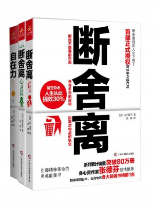 断舍离+断舍离（心灵篇）+自在力 套装（全三册）