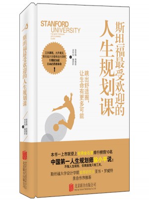 斯坦福受欢迎的人生规划课