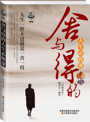 经典读库3:舍与得的人生必修课