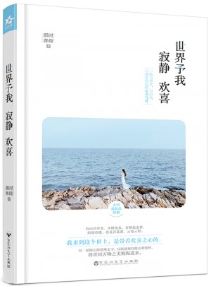 世界予我寂静欢喜