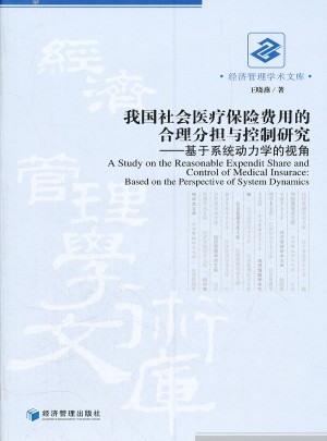 我国社会医疗保险费用的合理分担与控制研究
