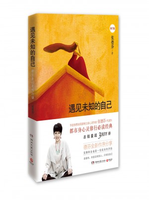 遇见未知的自己（全新修订版）
