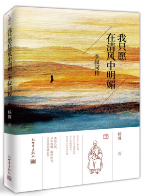 我只愿在清风中明媚：李叔同传