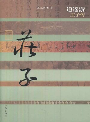 逍遥游·庄子传（精）