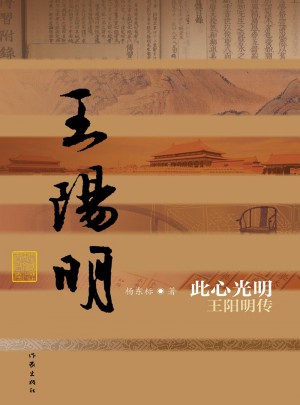 此心光明·王阳明传（精装）