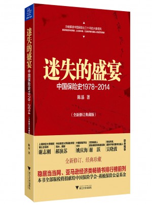 迷失的盛宴：中国保险史1978-2014图书