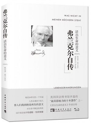 弗兰克尔自传：活出生命的意义