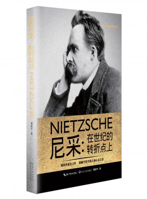 尼采：在世纪的转折点上