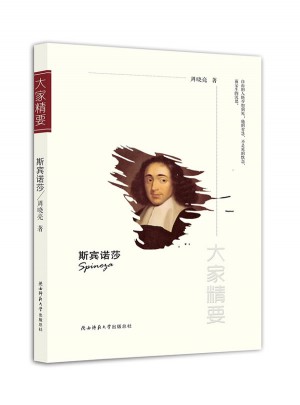 大家精要丛书：斯宾诺莎