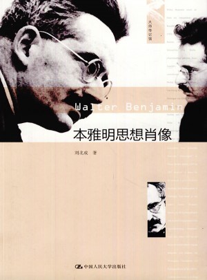 本雅明思想肖像（大师传记馆）