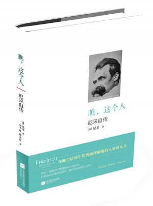 瞧，这个人：尼采自传
