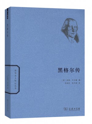 黑格尔传(世界名人传记)
