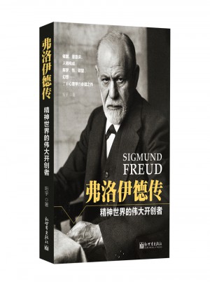 弗洛伊德传：精神世界的伟大开创者