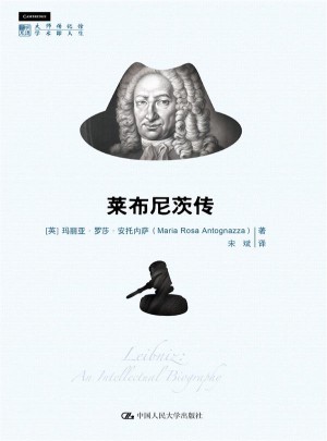 莱布尼茨传（明德书系·大师传记馆）