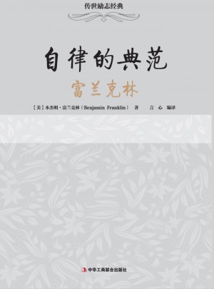 传世励志经典：自律的典范·富兰克林
