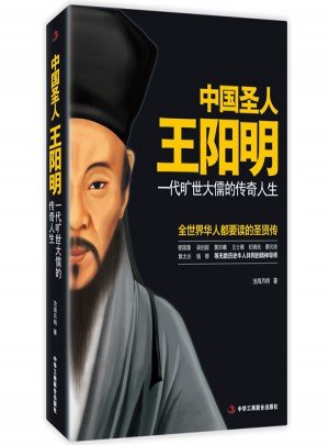 中国圣人王阳明：一代旷世大儒的传奇人生（经典珍藏版）图书