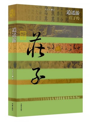 逍遥游·庄子传（平）