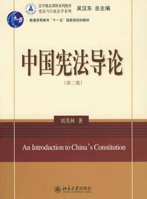 中国宪法导论图书