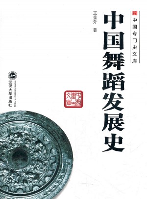 中国舞蹈发展史