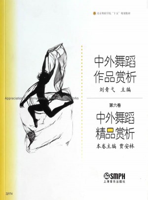 中外舞蹈作品赏析(第六卷)图书