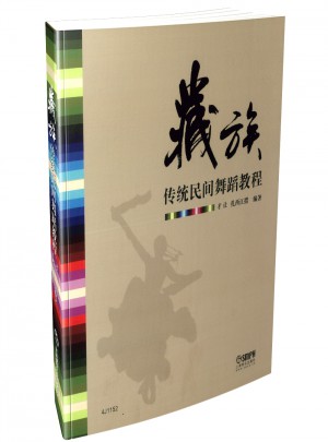 藏族传统民间舞蹈教程