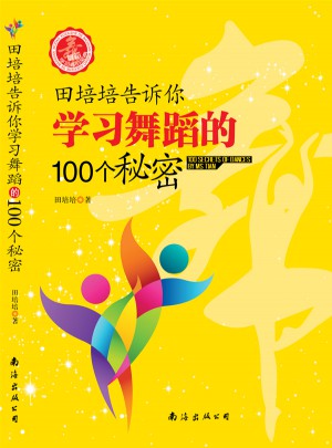 田培培告诉你学习舞蹈的100个秘密