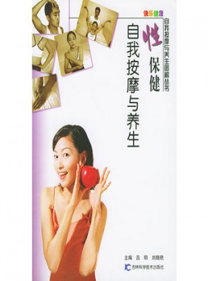 性保健自我按摩与养生