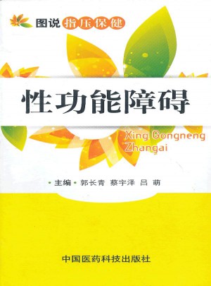 性功能障碍（图说指压保健）