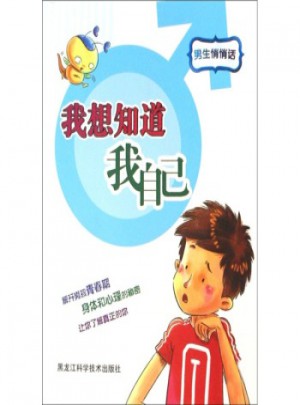 我想知道我自己(男生悄悄话)