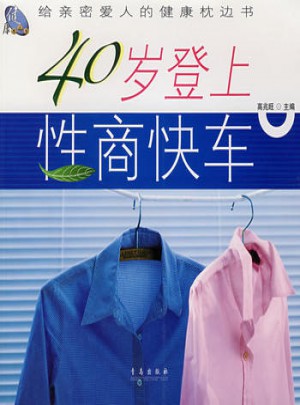 40岁登上性商快车：给亲密爱人的健康枕边书