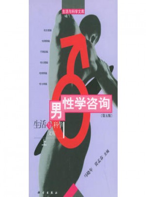 男性学咨询（上）图书