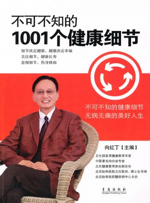 不可不知的1001个健康细节图书