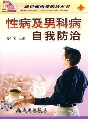 性病及男科病自我防治图书