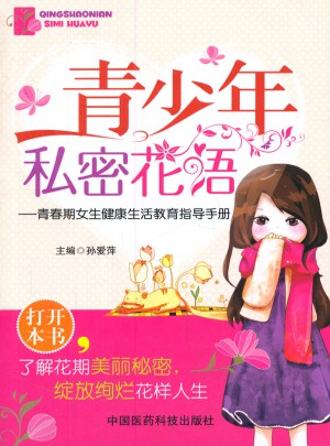 青少年私密花语·青春期女生健康生活教育指导手册图书