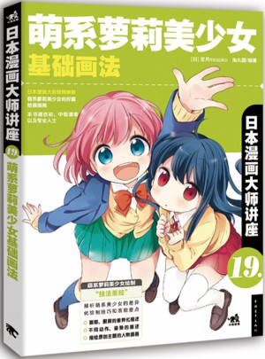 日本漫画大师讲座19·萌系萝莉美少女基础画法