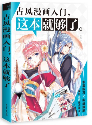 古风漫画入门，这本就够了图书
