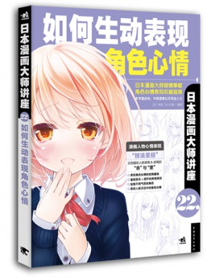 日本漫画大师讲座22：如何生动表现角色心情