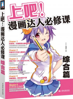 上吧！漫画达人必修课·综合篇