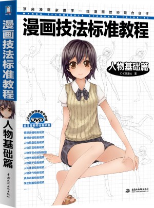漫画技法标准教程·人物基础篇