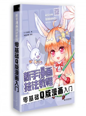 新手漫画技法教程·零基础Q版漫画入门