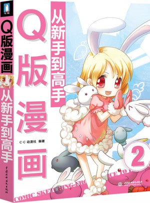 Q版漫画从新手到高手图书