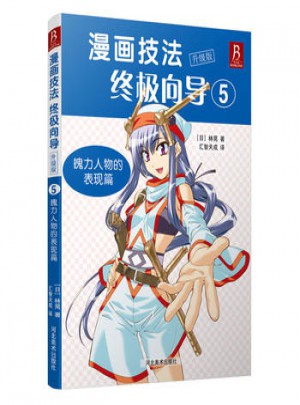 漫画技法向导升级版5:魄力人物的表现篇