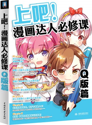 上吧！漫画达人必修课-Q版篇