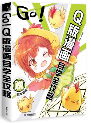 GO!Q版漫画自学全攻略